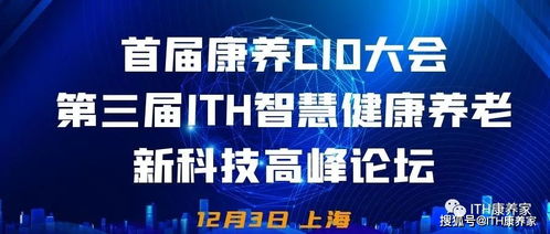 首屆康養(yǎng)CIO大會攜手第三屆ITH智慧健康養(yǎng)老新科技產(chǎn)業(yè)高峰論壇隆重來襲，健康科技引領(lǐng)時代浪潮